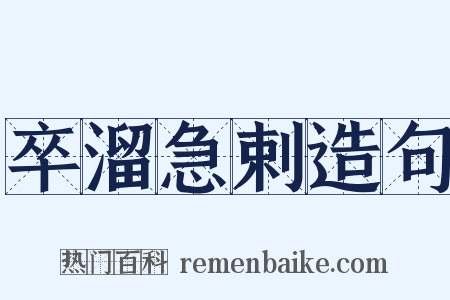 卒溜急剌造句是什么意思的图片